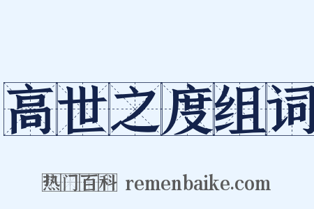 高世之度组词是什么意思的图片